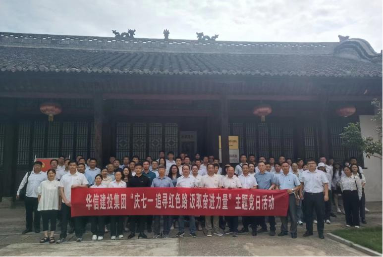 慶七一 追尋紅色路 汲取奮進(jìn)力量——華信建投集團(tuán)開展“七一”紅色教育主題黨日活動